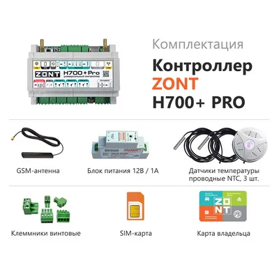 Контроллер универсальный отопительный ZONT H700+ PRO ML00005557