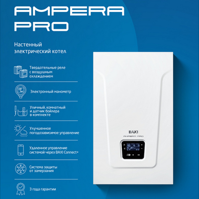 Котёл электрический Baxi Ampera Pro 45 1-контур., настенный 45 кВт