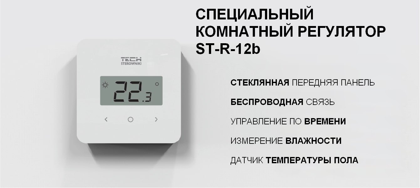 Терморегулятор проводной двухпозиционный программируемый  ST-R-12b Tech серия X/12