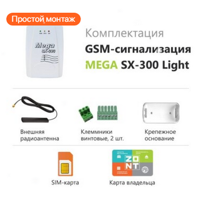 Сигнализация для дома ZONT Mega SX-300 Light ML12467