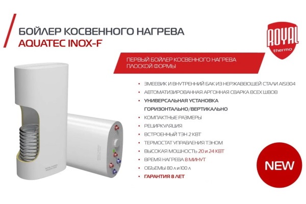 Бойлер косвенного нагрева Royal Thermo Aquatec INOX RTWX-F с ТЭНом 2кВт в комплекте настенный