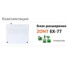 Блок расширения EX-77 для регуляторов Climatic 1.3, Climatic.V2 Zont ML00004766