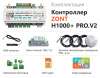 Контроллер универсальный отопительный ZONT H-1000+ PRO.V2 ML00006584