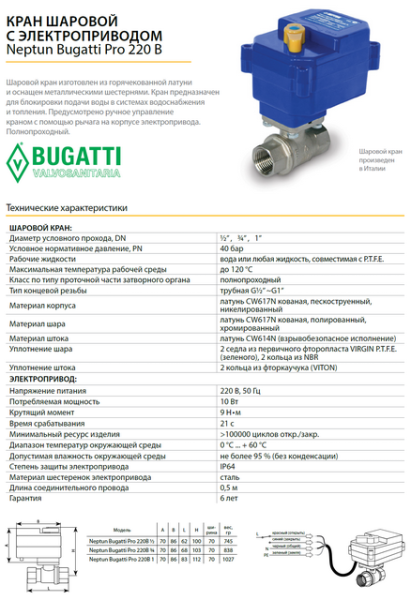 Кран шаровой с электроприводом Bugatti Pro 220В 1" Neptun (Нептун) 2153568