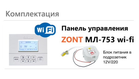 Панель управления выносная ZONT МЛ-753 Wi-Fi ML00006132