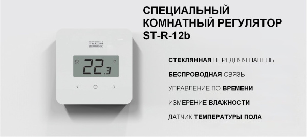Терморегулятор проводной двухпозиционный программируемый  ST-R-12b Tech серия X/12