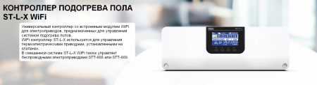 Планка монтажная ПРОВОДНАЯ-беспроводная ST-L-X WiFi (8 зон) Tech