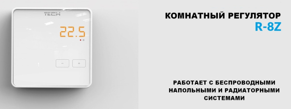 Терморегулятор беспроводной комнатный двухпозиционный  Tech R-8Z серия 4/8/9/X